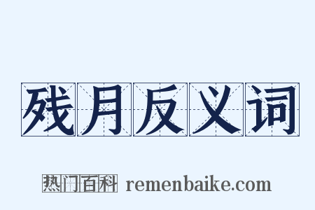 残月反义词是什么意思的图片
